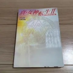 2026年最新】真・女神転生 公式パーフェクトガイド GBA対応改訂版の
