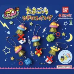 たまごっち UFOスイング カプセルトイ　2点セット