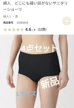 無印良品 どこにも縫い目がないサニタリーショーツ Lサイズ 4点セット