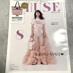 ★オトナミューズ 2025年8月号