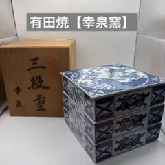 美品】有田焼 幸泉窯 染付 芙蓉手角三段重 共箱 陶器製 お重箱 伝統