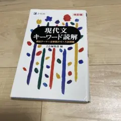 現代文キーワード読解