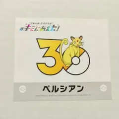ポケモンセンターオンライン キミにあえた！30周年記念ロゴステッカー ペルシアンのサムネイル