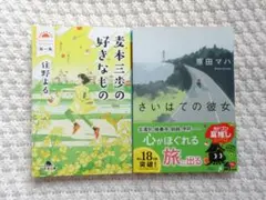 麦本三歩の好きなもの 第1集　さいはての彼女　2作品まとめ売り