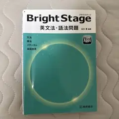 Bright Stage 英文法・語法問題