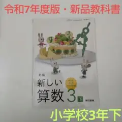 【令和7年度版・新品】新編 新しい算数 3下 教科書 313 東京書籍