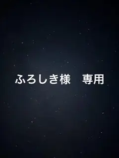 ふろしき様　専用