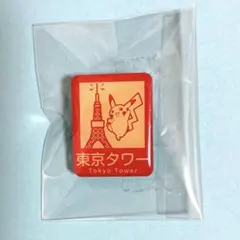 포켓몬 センター ご当地ピンズコレクション 東京限定 東京タワー