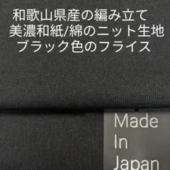 ニット編立産地の和歌山県産/美濃和紙と綿の編立フライス生地・ブラック3m
