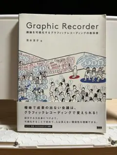 Graphic Recorder 議論を可視化するグラフィックレコーディング～