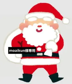 moaikun様専用