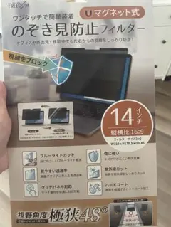 14インチ のぞき見防止フィルター マグネット式