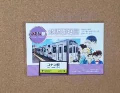 鳥取県　赤井秀一　北栄町観光案内所　協会　来駅証明書　ポストカード　コナン駅