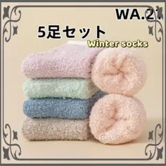 WA21 暖かい 裏起毛 5足組 ソックス秋冬 ロング 暖かい靴下 フ[tAj0