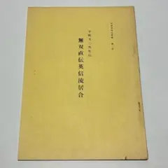 居合本 2冊セット】居合の基本＋ 居合道 川村典幸写真集 - メルカリ