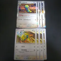 ノコッチ ノココッチ 進化ライン 各4枚まとめ売り にげあしドロー