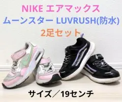 ■キッズ スニーカー◯ナイキ エアマックス◯ムーンスター LUVRUSH・19㌢