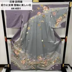 圧巻 訪問着 絞りに友禅 雪輪に美しい花 正絹 AK-6051