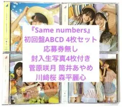 『Same numbers』初回盤 ABCD 4枚SET 封入生写真4枚付 ④
