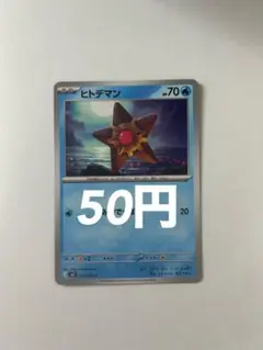 ヒトデマン ポケモンカードゲーム