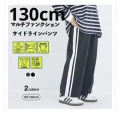 新品★ペアマノン　マルチファンクションサイドラインパンツ　ブラック　130cm