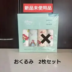 エイデンアンドアネイ（おくるみ）Aセット