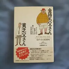 金持ち父さん 貧乏父さん アメリカの金持ちが教えてくれるお金の哲学