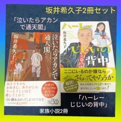 坂井希久子2冊セット「泣いたらアカンで通天閣」「ハーレーじじいの背中」 家族小説