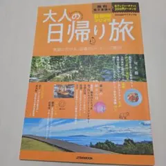 【美品】大人の日帰り旅 首都圏2025