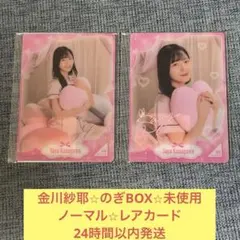 金川紗耶　レア　サイン　2枚　未使用　カード　モバカ　のぎBOX 乃木坂46