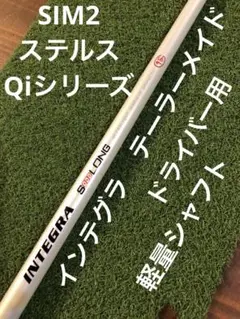 INTEGRA SOOOLONG⭐️テーラーメイドドライバー用⭐️シャフト