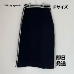 【美品】To b. by agnes b. サイドライン ロングニットスカートのサムネイル