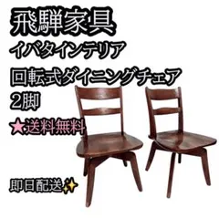 イバタインテリア 伸長式ダイニングセット 1400/1800×900 チェア2脚 イバタインテリア 伸長式ダイニングセット 1400/1800×900 チェア2脚