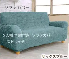 無印良品 ソファカバー 2人用 スリムアーム デニム風生地 未使用