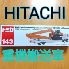 トミカ143】日立建機HITACHI油圧ショベルZX210-7SLFと重機搬送車のサムネイル