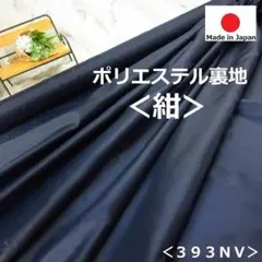 ◆１点限定です◆＜５.４ｍ＞日本製＊ポリエステル裏地＊ネイビー＊紺＊runpo
