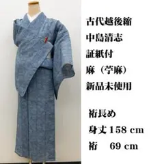 新品未使用 裄長め ■ 古代越後縮 中島清志 作 身丈158㌢裄69㌢のサムネイル
