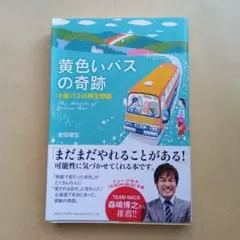 本　黄色いバスの奇跡