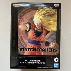 ドラゴンボールZ MATCH MAKERS 超サイヤ人3 孫悟空