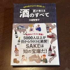 酒が教えるすべて 大越智華子