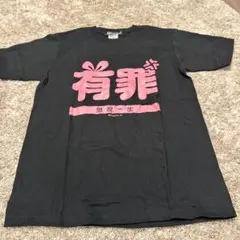 【美品】キズナアイ裁判 判決「有罪 懲役一生」Tシャツ/メンズ