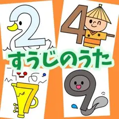 『すうじのうた』