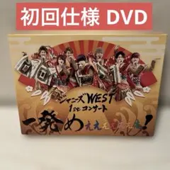 2026年最新】ジャニーズwest dvd 1st コンサート 一発めぇぇぇぇぇぇぇ