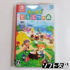 【switch】あつまれ どうぶつの森(ソフト欠品)