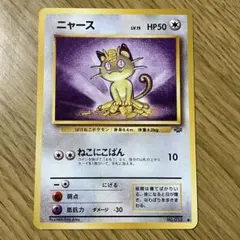 ポケモンカード ニャース LV.15 旧裏 ねこにこばん ポケポケ - メルカリ
