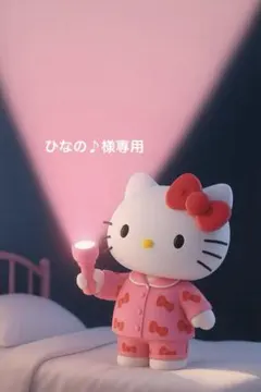 ひなの♪様専用ページ