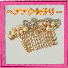 リボンモチーフ ヘアコームアクセサリー 髪飾り
