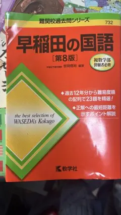 2026年最新】早稲田の国語の人気アイテム - メルカリ