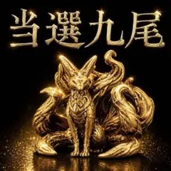 特級呪物【黄金九尾狐｜大金運の覚醒】曰く付き 縁起物 開運 金運 龍神