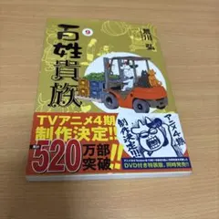 百姓貴族(9)